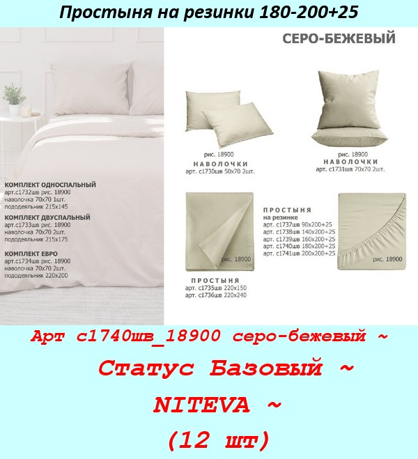 Арт с1740шв_18900 серо-бежевый ~  Статус Базовый ~ NITEVA ~ (12 шт).jpg